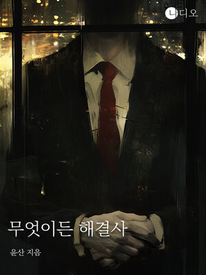 cover image of 무엇이든 해결사 (Solver of Anything)